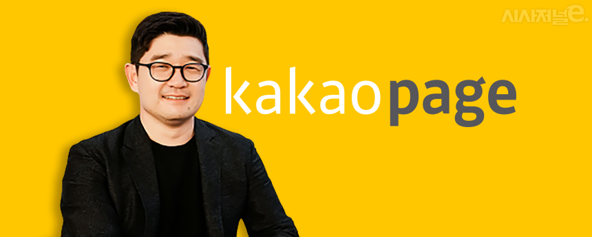 이진수 카카오페이지 대표 / 이미지=김은실 디자이너