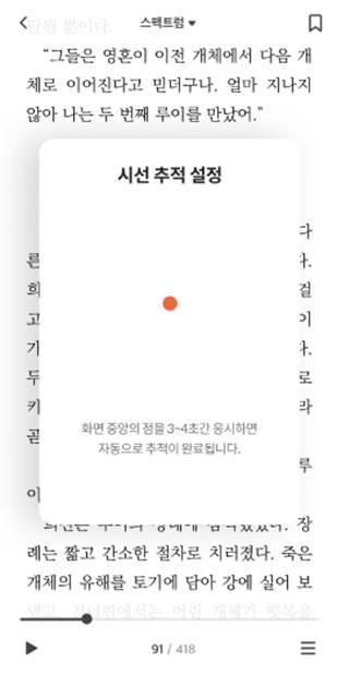 밀리의서재가 도입한 ‘시선 추적’ 기능. / 이미지 = 밀리의서재
