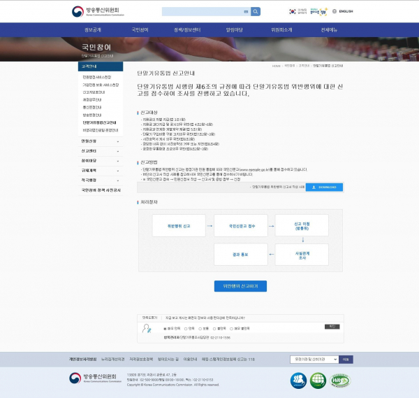 단말기유통법 위반행위 신고안내 페이지 이미지. / 이미지 = 방송통신위원회