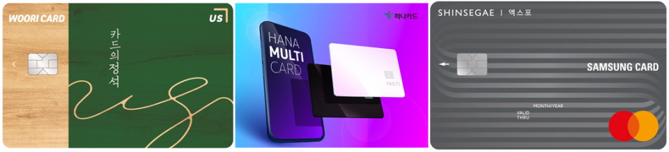 왼쪽부터 우리카드 ‘카드의 정석 US(어스)’, 하나카드의 신규 디지털 브랜드 ‘MULTI(멀티)’, 삼성카드 ‘신세계 엑스포 삼성카드’/사진=각 사