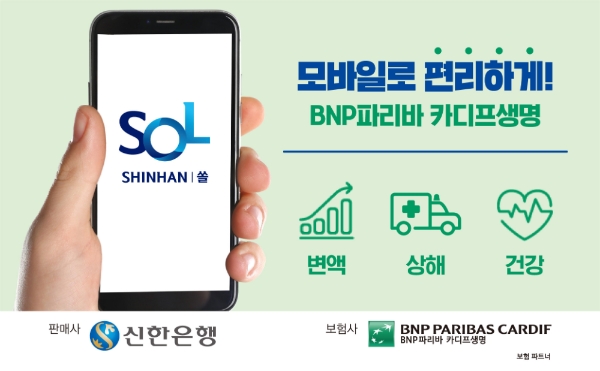 BNP파리바카디프생명(사진) 등의 보험사들이 최근 은행 애플리케이션을 활용한 상품 판매를 확대하고 있다./사진=BNP파리바카디프생명