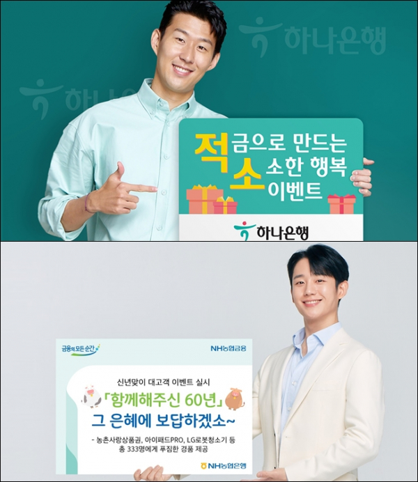 하나은행(사진 위쪽)과 NH농협은행(사진 아래쪽), 신한은행 등 주요 시중은행들이 잇따라 새해맞이 적금 이벤트를 선보이고 있다./사진=각 사