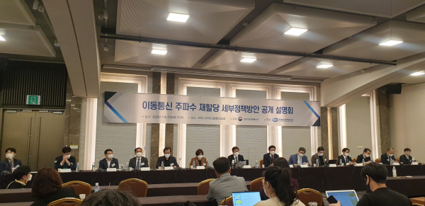 과학기술정보통신부는 지난해 11월 17일 오후 서울 강남구 코엑스 컨퍼런스룸에서 ‘이동통신 주파수 재할당 세부정책방안 공개 설명회’를 열고 주파수 재할당 방안을 발표했다 / 사진 = 김용수 기자