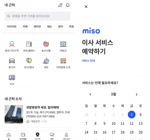 당근마켓 앱 내 미소 이사 서비스. / 사진=미소