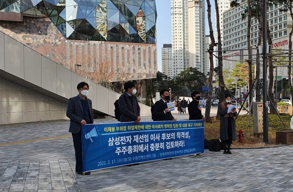 17일 오전 삼성전자 주주총회가 개최된 수원컨벤션센터 앞에서 시민단체가 '이재용 부회장 취업제한에 대한 이사회 입장 및 대응 촉구' 기자회견을 열고 있다.  /사진=윤시지 기자