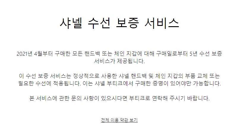 샤넬 수선 보증서비스 기간이 5년으로 늘어났다.  / 사진=샤넬코리아 홈페이지 캡처