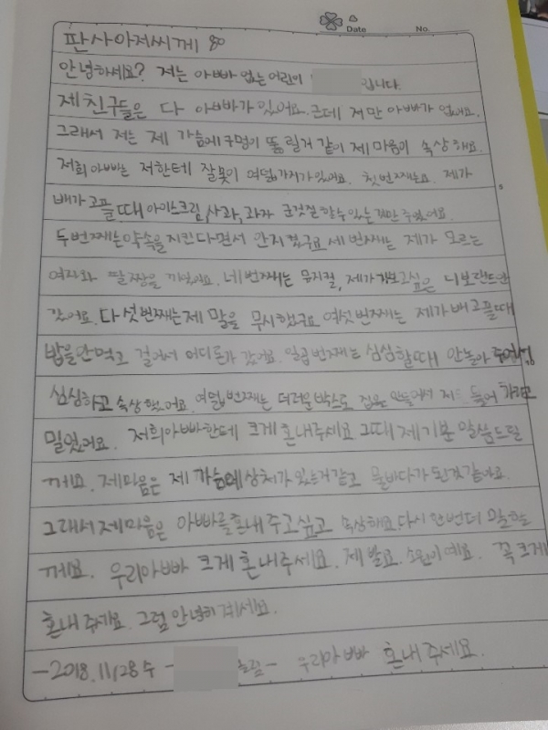 면접교섭을 제대로 하지 않은 아빠를 처벌해달라는 만 8세 아동의 요구가 적혀있는 편지. 딸 C양은 비양육자 A씨가 여덟가지 잘못을 저질렀다고 적었다. 또 가슴에 상처가 있는것 같고 마음이 물바다가 된 것 같다고 했다. / 사진=공동상해 피해자이자 C양의 어머니 제공.