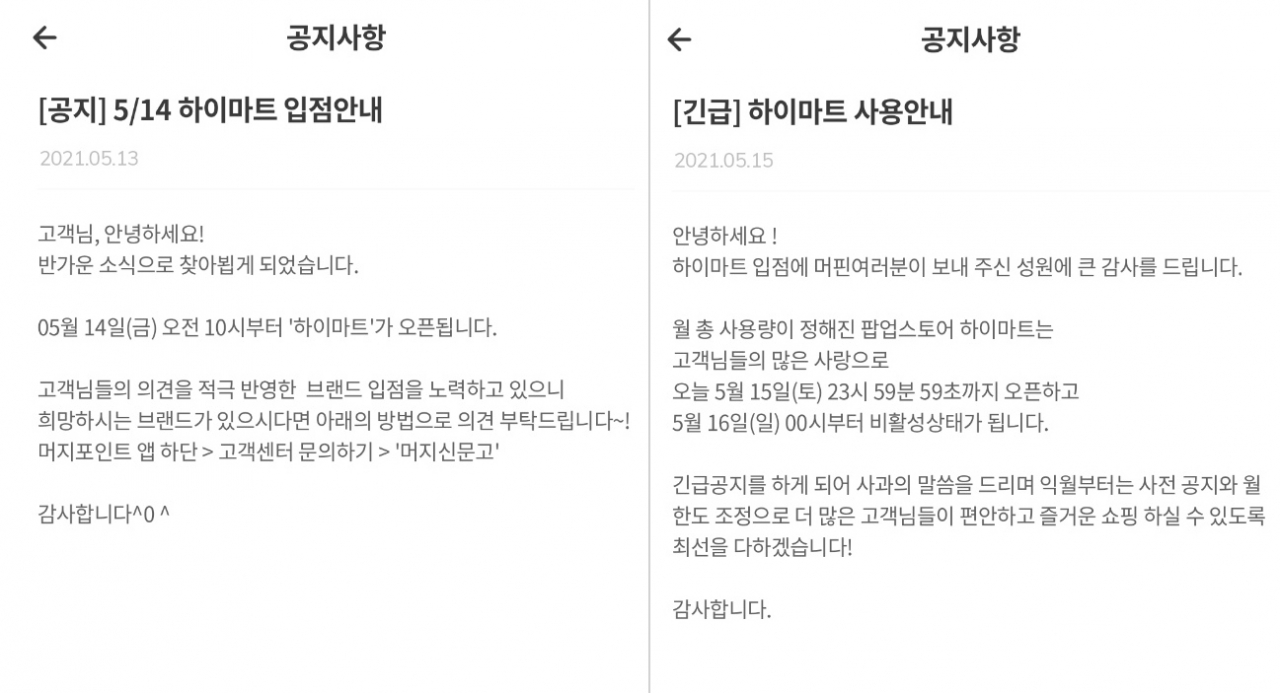 머지포인트 내에서 롯데하이마트가 입점했다가 다음날 사용이 중단됐다. / 사진=머지포인트 앱 공지사항 캡처