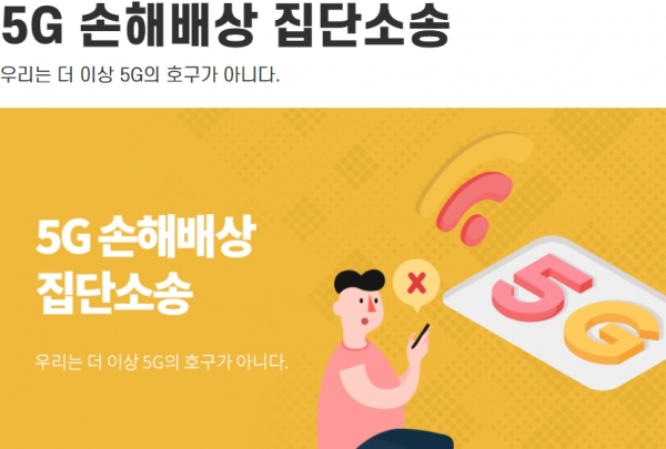 5G 이용자들이 이동통신 3사를 상대로 손해배상 집단소송에 나선다. / 사진 = 화난사람들 홈페이지 캡처