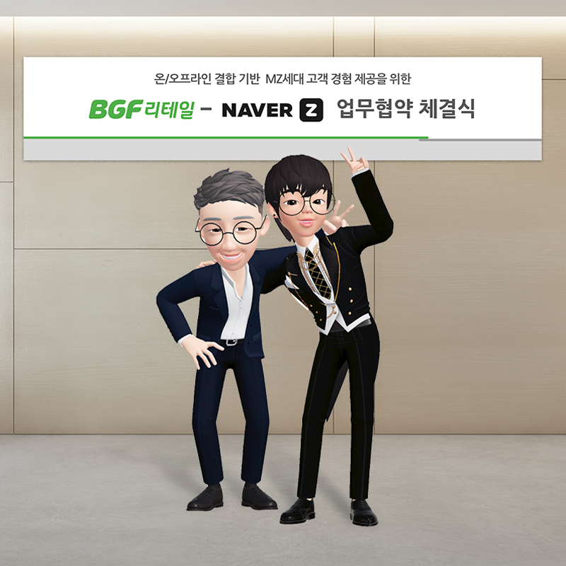 이건준 BGF리테일 대표와 김대욱 네이버제트 대표는 지난 25일 고객에게 오프라인과 가상현실을 잇는 차별화된 경험을 제공하기 위해 온·오프라인 플랫폼 및 콘텐츠 결합을 위한 업무협약을 체결했다. / 사진=BGF리테일 제공