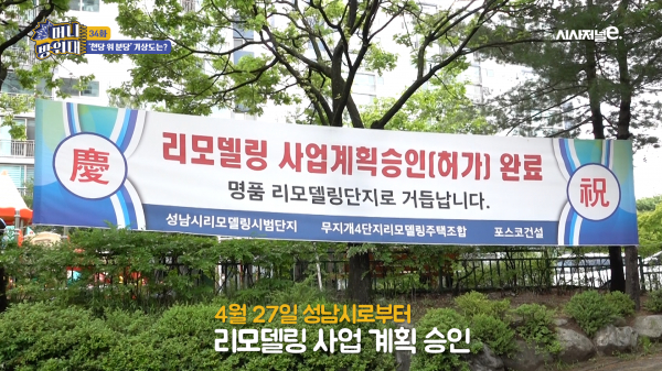 무지개마을 4단지에 걸려있는 리모델링 사업계획승인 플래카드. /사진=머니방위대 34화 캡처