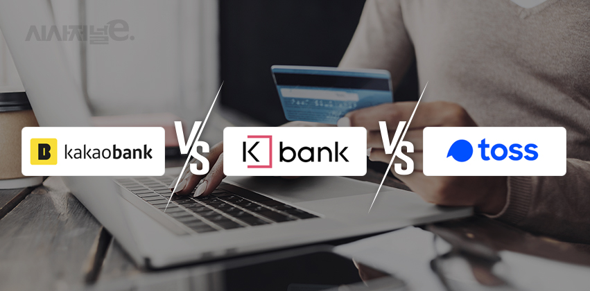 하반기 중금리 대출 시장에서 인터넷전문은행 3사의 격전이 예상된다./그래픽=이다인 디자이너