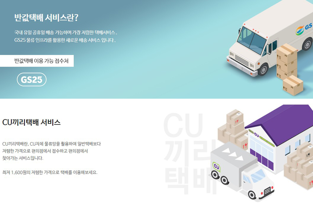 반값택배와 CU끼리 홈페이지 모습. / 사진=각 사 홈페이지 캡처, 그래픽=이다인 디자이너