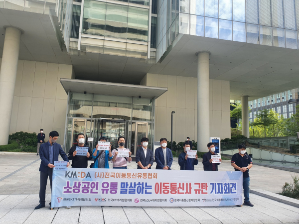지난해 전국이동통신유통협회가 진행한 이동통신사 규탄 기자회견 모습 / 사진 = 전국이동통신유통협회(KMDA)