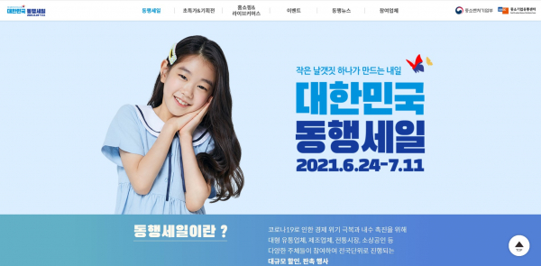 24일 중소벤처기업부 주관의 대규모 할인·판촉행사 '대한민국 동행세일' 홈페이지 / 챕쳐=이현재인턴기자