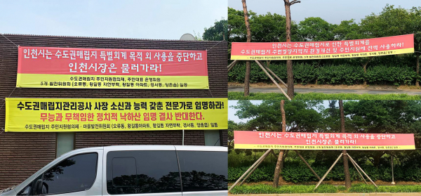 지난 24일 인천 수도권매립지로 향하는 길가에 인천시의 기금 전용을 규탄하는 현수막이 걸려 있다. / 사진=염현아 인턴기자