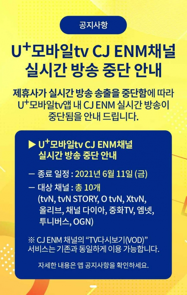 LG유플러스가 지난달 12일 U+모바일tv 앱에 게시한 프로그램 송출 중단 공지 / 사진 = U+모바일tv 캡처
