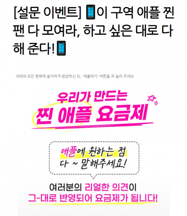 LG유플러스가 진행 중인 '애플 찐팬 요금제 설문 이벤트' / 사진 = LG유플러스 홈페이지 캡처