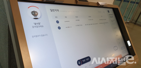 7일 기자가 음성서비스로 음식점을 검색한 뒤 ‘2번’이라고 말했으나 검색결과를 찾지 못한 키오스크 모습 / 사진=이현재인턴기자