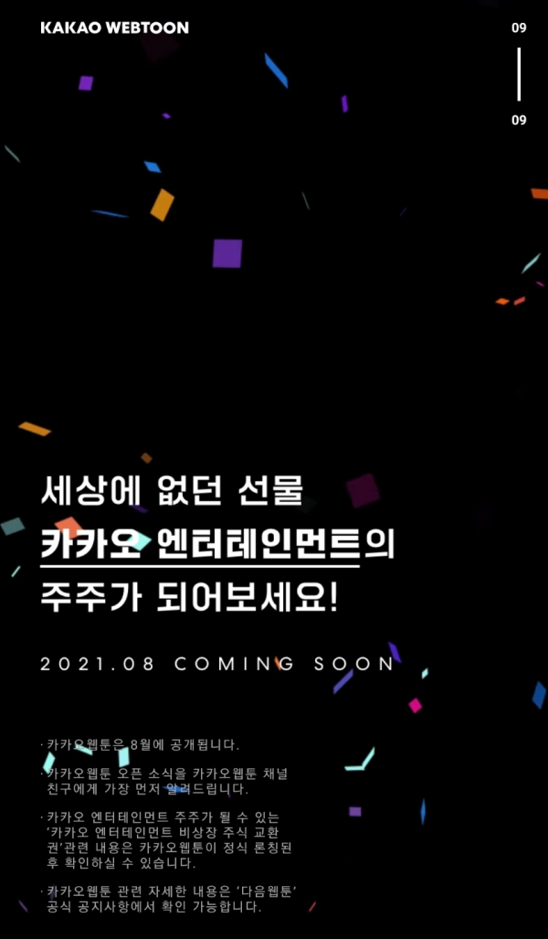 카카오웹툰 소개 페이지 내 설명 / 사진 = 카카오웹툰 채널 캡처