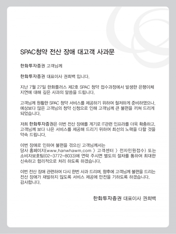 권희백 한화투자증권 대표이사 사장이 홈페이지에 올린 사과문