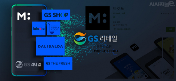 GS리테일의 통합 커머스 마켓포가 하반기 출시된다. / 그래픽=김은실 디자이너