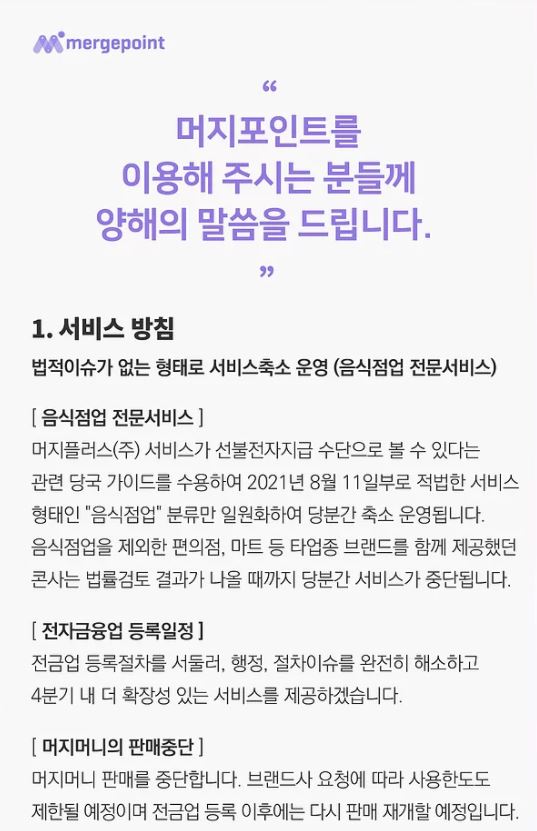‘머지포인트’의 운영사 머니플러스는 지난 11일 공지를 통해 머지포인트의 사용처를 일시적으로 축소한다고 밝혔다./사진=머니플러스 홈페이지 캡처화면