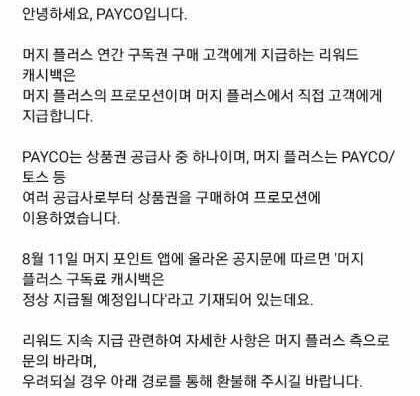 머지포인트 ‘먹튀’ 논란 관련 페이코 입장문 일부/자료=페이코