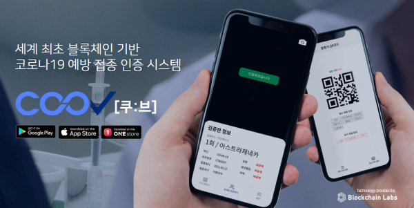 국내 블록체인 기반 스타트업 블록체인랩스가 개발한 코로나19 백신 접종 인증 앱 '쿠브' / 사진=쿠브 웹사이트