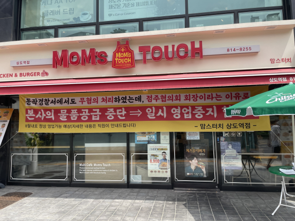 현재 영업이 중지된 맘스터치 상도역점./ 사진=김지원 기자