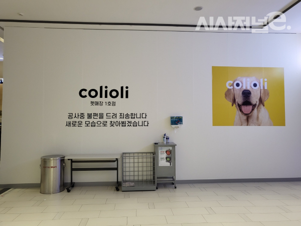 롯데마트 은평점에 반려동물 전문점 콜리올리가 9월 오픈을 앞두고 있다. / 사진=한다원 기자