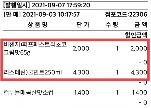 초코맛 과자와 가글을 구입하지 않았으나 오류로 인해 결제됐다./ 사진=김지원 기자