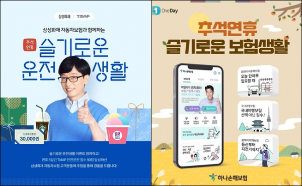 삼성화재(사진 왼쪽)와 한화손해보험(사진 오른쪽) 등 손해보험사들이 추석 명절을 맞이해 맞춤형 마케팅들을 진행하고 있다./사진=각 사