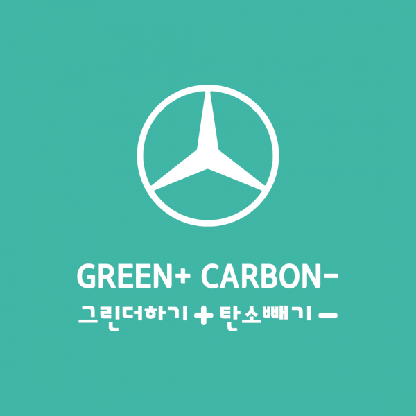 메르세데스-벤츠 '그린플러스' / 사진=메르세데스-벤츠코리아