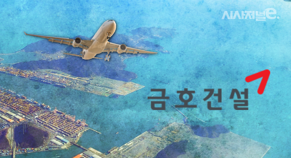 정부가 향후 5년 간 공항 개발 종합계획을 발표했다. 공항건설 부분에서 강자로 꼽히는 금호건설이 수혜자가 될 것이란 관측이 나온다. / 그래픽=시사저널e DB