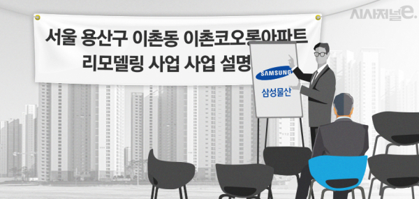 강북의 전통 부촌 이미지가 강한 서울 용산구 이촌동 이촌 코오롱 아파트 리모델링 현장설명회에 삼성물산이 단독 참여했다. 이에 따라 조합측은 이달 중 2차 현장설명회를 다시 개최한다는 계획이다. 이번에도 삼성물산이 단독으로 참여하면 수의계약을 진행하게 된다. / 그래픽=김은실 디자이너