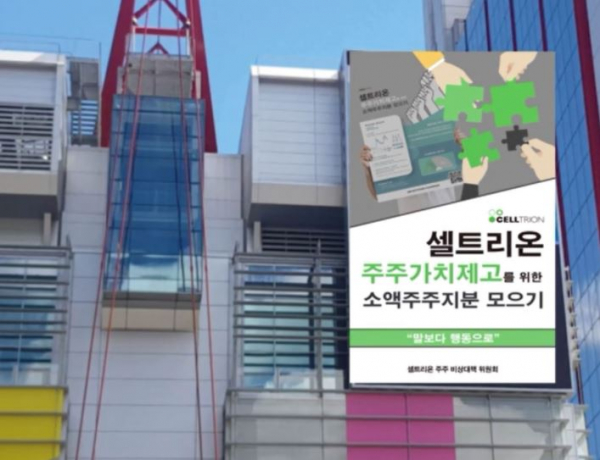 셀트리온의 소액주주 비대위가 추진하는 '지분 모으기' 관련 대형 전광판 광고 이미지 샘플./ 이미지=싱크풀 캡쳐