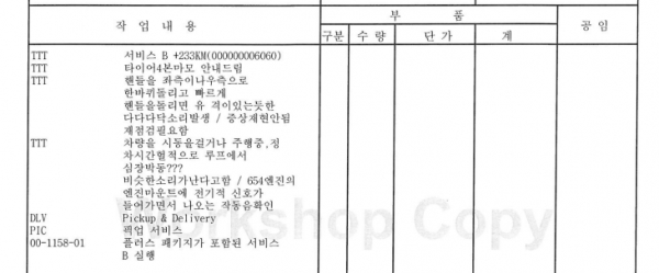 서비스센터 정비 내역서 중 일부. / 사진=독자 제공