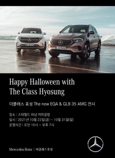 메르세데스-벤츠 코리아의 공식딜러 '더클래스 효성'이 이달 22일부터 31일까지 스타필드 하남 모빌리티 쇼에 참가한다. / 사진=메르세데스-벤츠 코리아