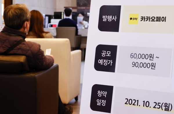 카카오페이 공모가 확정일인 지난 22일 오후 서울의 한 증권사 영업부에 관련 내용이 적힌 배너가 놓여 있다. / 사진=연합뉴스