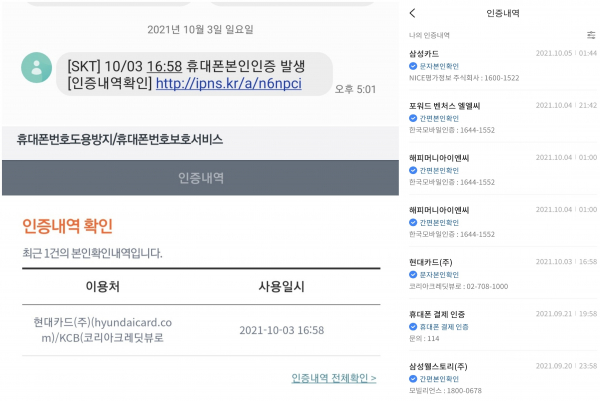 '휴대폰번호보호서비스(왼쪽)'와 '패스(PASS)'앱의 인증시도 내역 확인 서비스 비교. / 사진 = 김용수 기자