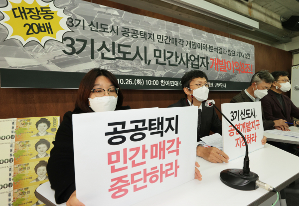 26일 오전 서울 종로구 참여연대에서 3기 신도시 공공택지 민간매각 개발이익 분석결과 발표 기자회견이 열리고 있다. / 사진=연합뉴스