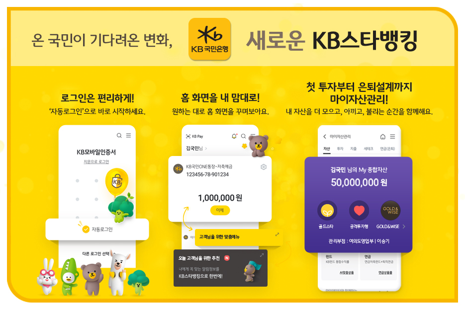 KB국민은행, 새로운 'KB스타뱅킹' 오픈./사진=KB국민은행