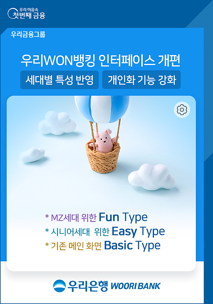 우리은행, 우리WON뱅킹 MZ세대 및 시니어세대 전용 메인화면 제공/사진=우리은행