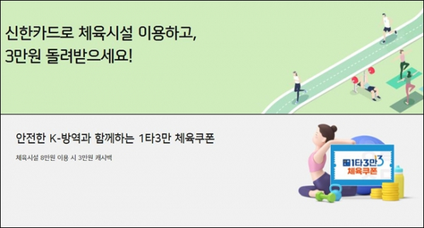국내 카드사들이 국민체육진흥공단과 체육시설 결제 캐시백 이벤트를 진행하고 있다./사진=신한카드, 우리카드
