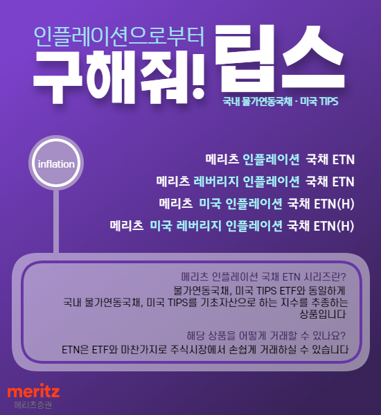 인플레이션국채ETN/사진=메리츠증권