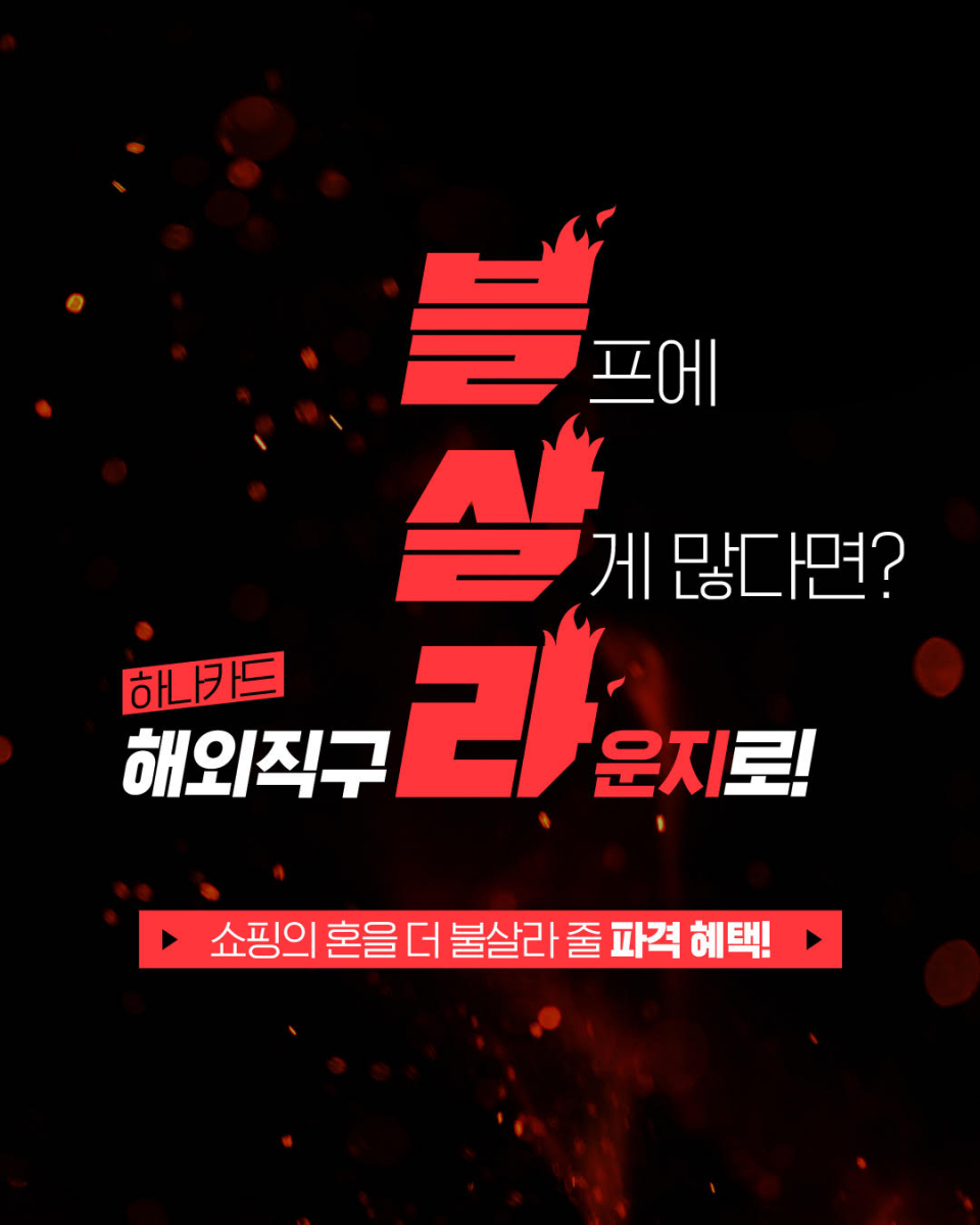 하나카드 블랙프라이데이 이벤트/사진=하나카드