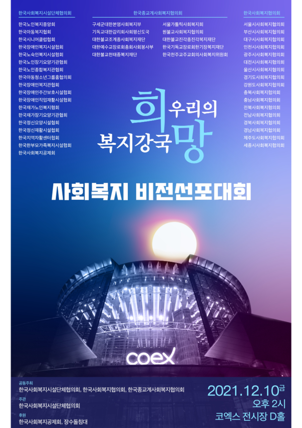 이미지=사회복지비전선포대회 주최 측 제공