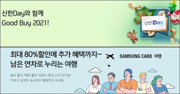 신한카드(사진 위쪽)과 삼성카드 등 카드사들이 소비가 늘어나는 연말을 맞이에 고객 유치를 위한 다양한 이벤트들을 진행하고 있다./사진=각 사 홈페이지