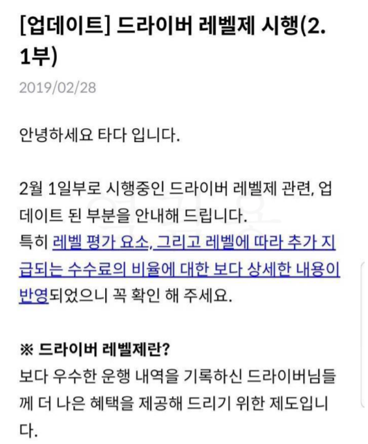 다타 드라이버 앱에 공지된 레벨제와 특별수수료 관련 공지사항. 레벨제 시행과 구성, 평가요소, 혜택 등이 구체적으로 기재돼 있다. / 사진=시사저널e
